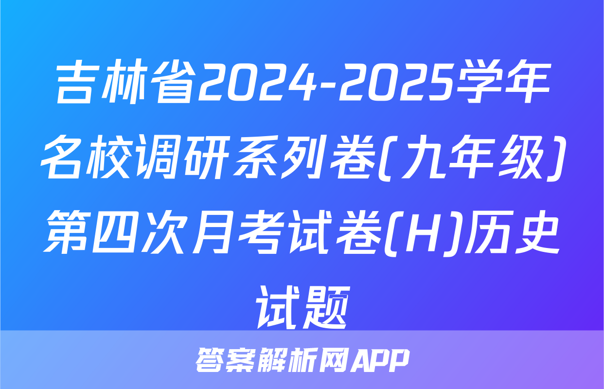 吉林省2024-2025学年名校调研系列卷(九年级)第四次月考试卷(H)历史试题