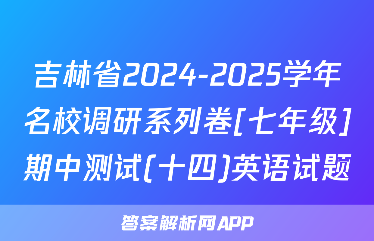 吉林省2024-2025学年名校调研系列卷[七年级]期中测试(十四)英语试题