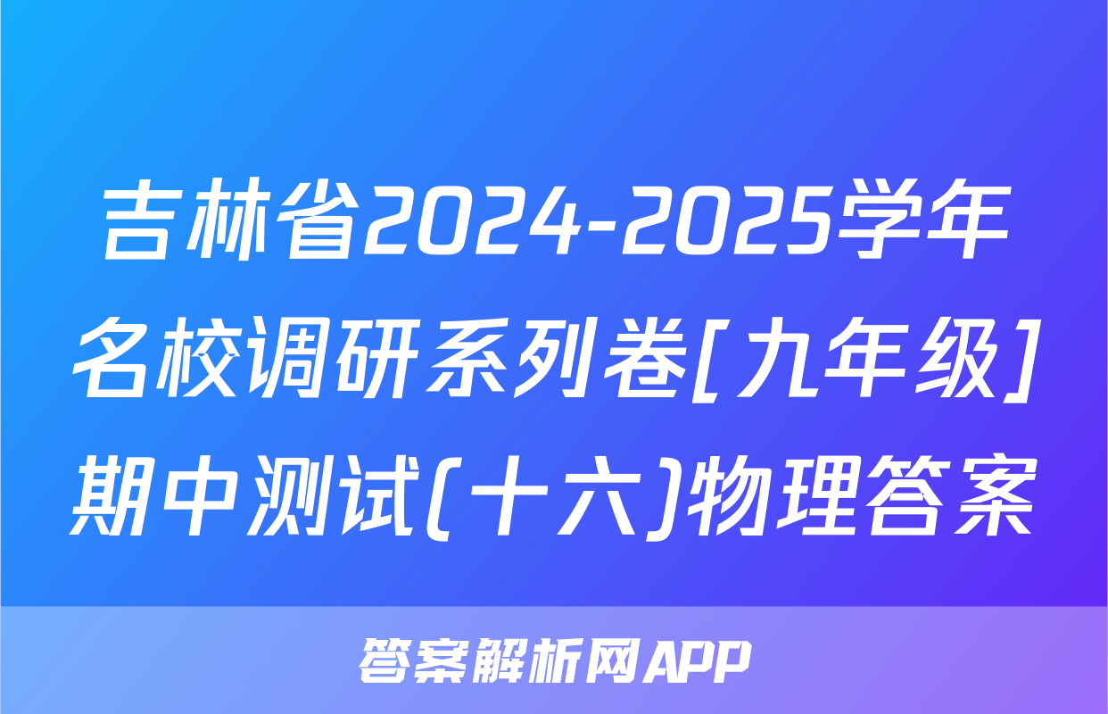 吉林省2024-2025学年名校调研系列卷[九年级]期中测试(十六)物理答案