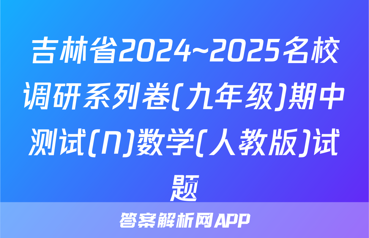 吉林省2024~2025名校调研系列卷(九年级)期中测试(N)数学(人教版)试题