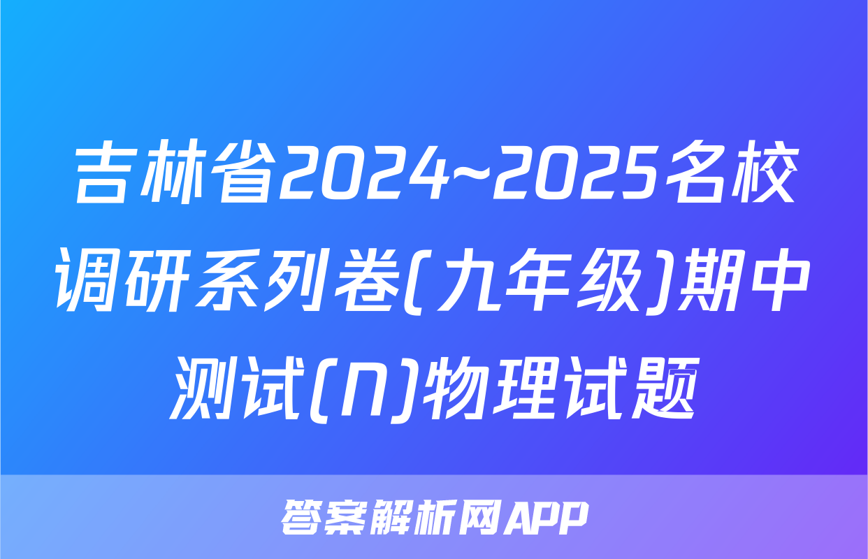 吉林省2024~2025名校调研系列卷(九年级)期中测试(N)物理试题