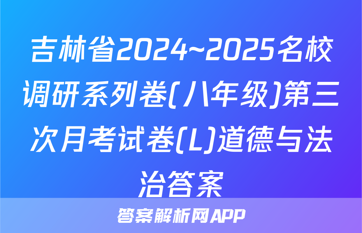 吉林省2024~2025名校调研系列卷(八年级)第三次月考试卷(L)道德与法治答案