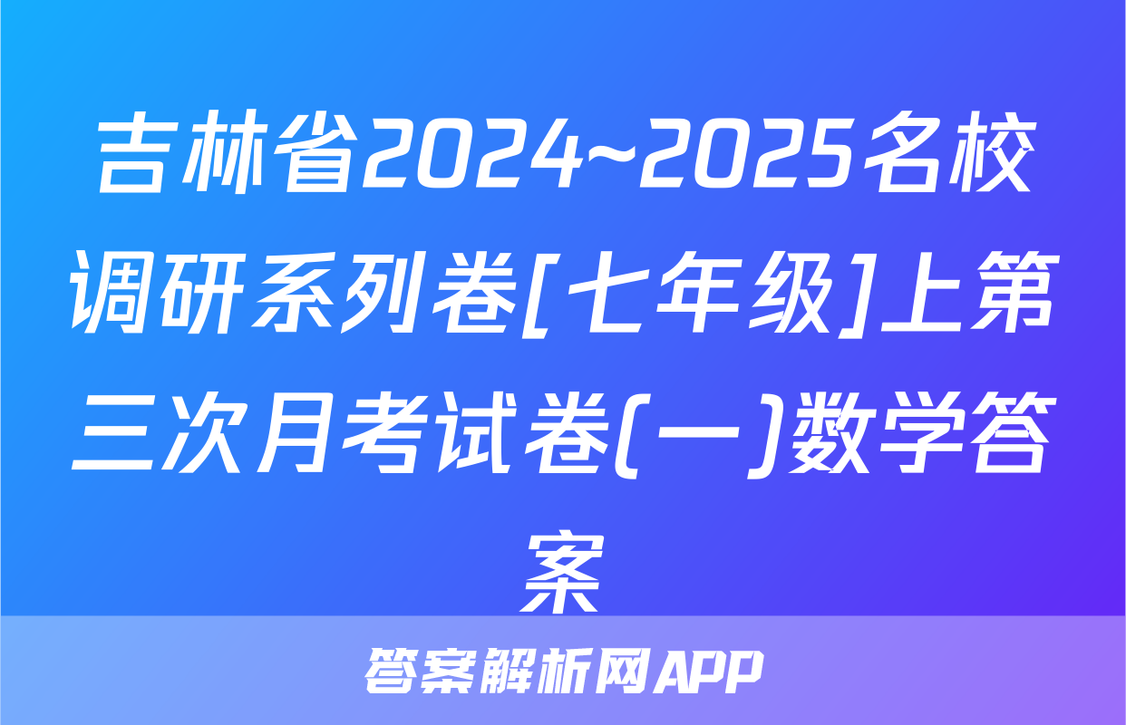 吉林省2024~2025名校调研系列卷[七年级]上第三次月考试卷(一)数学答案