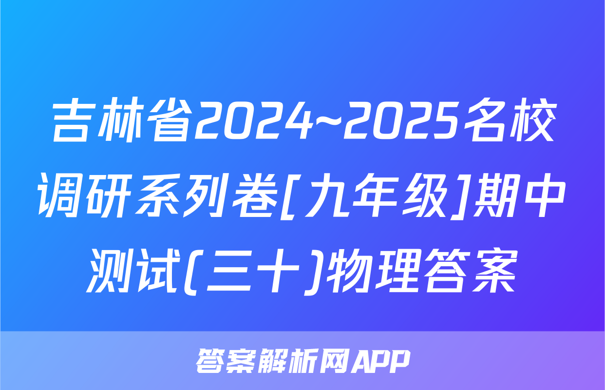 吉林省2024~2025名校调研系列卷[九年级]期中测试(三十)物理答案