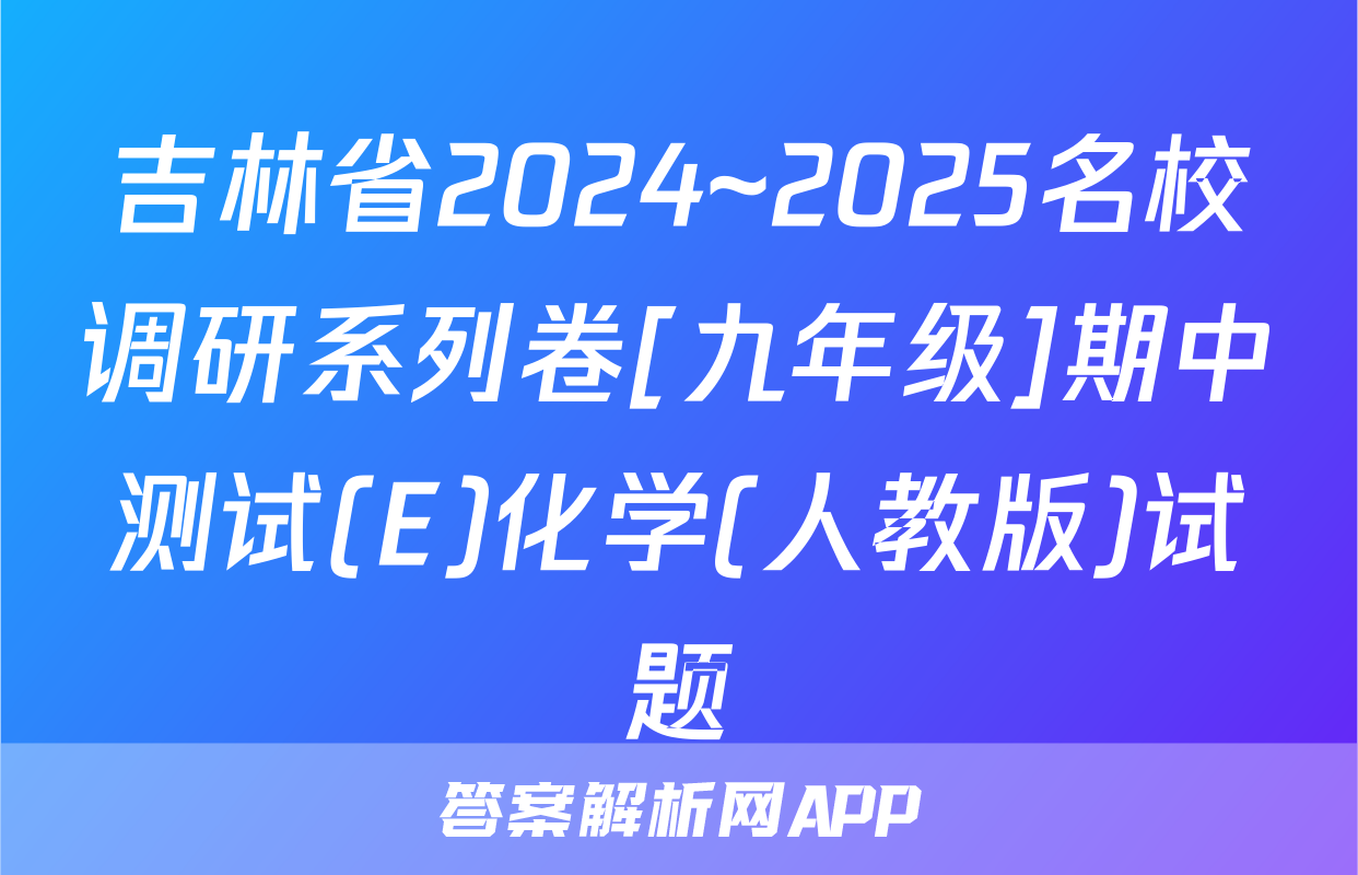 吉林省2024~2025名校调研系列卷[九年级]期中测试(E)化学(人教版)试题