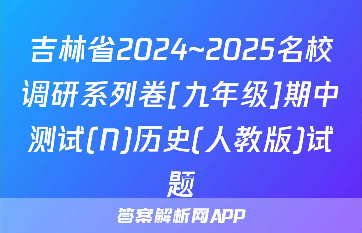 吉林省2024~2025名校调研系列卷[九年级]期中测试(N)历史(人教版)试题