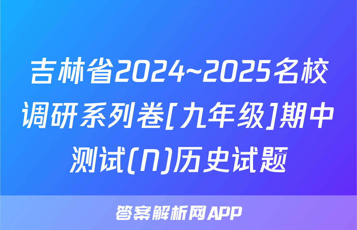 吉林省2024~2025名校调研系列卷[九年级]期中测试(N)历史试题