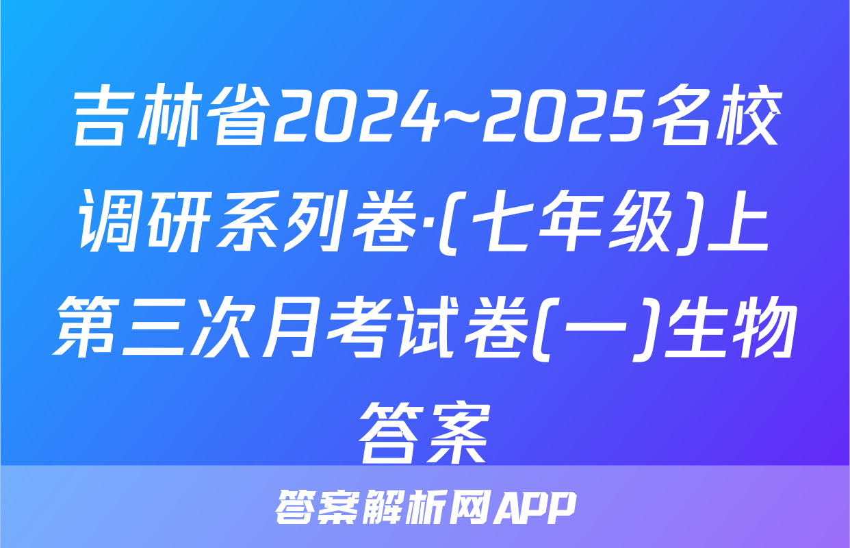 吉林省2024~2025名校调研系列卷·(七年级)上第三次月考试卷(一)生物答案