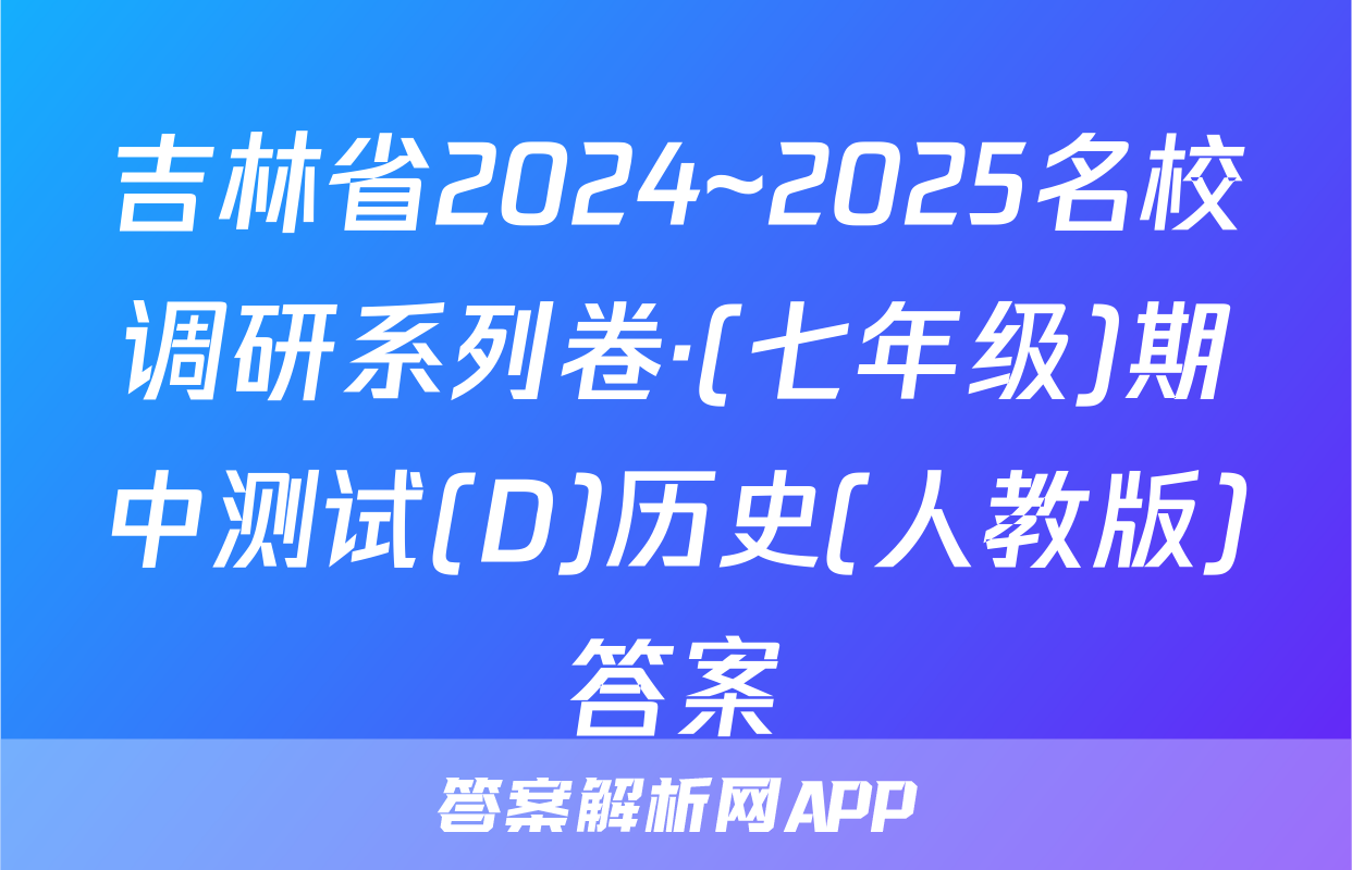 吉林省2024~2025名校调研系列卷·(七年级)期中测试(D)历史(人教版)答案