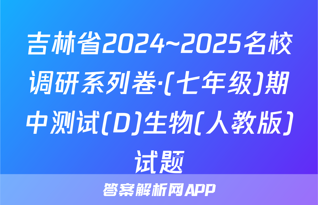 吉林省2024~2025名校调研系列卷·(七年级)期中测试(D)生物(人教版)试题
