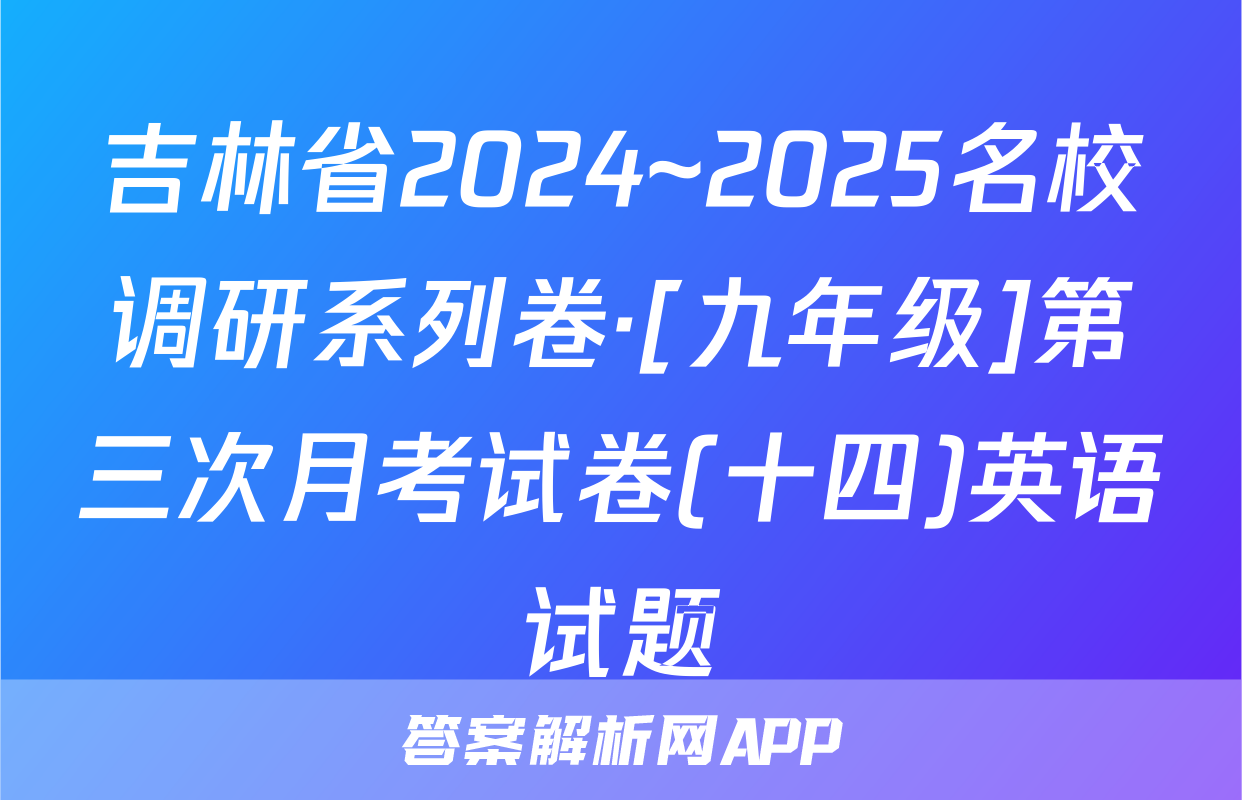 吉林省2024~2025名校调研系列卷·[九年级]第三次月考试卷(十四)英语试题