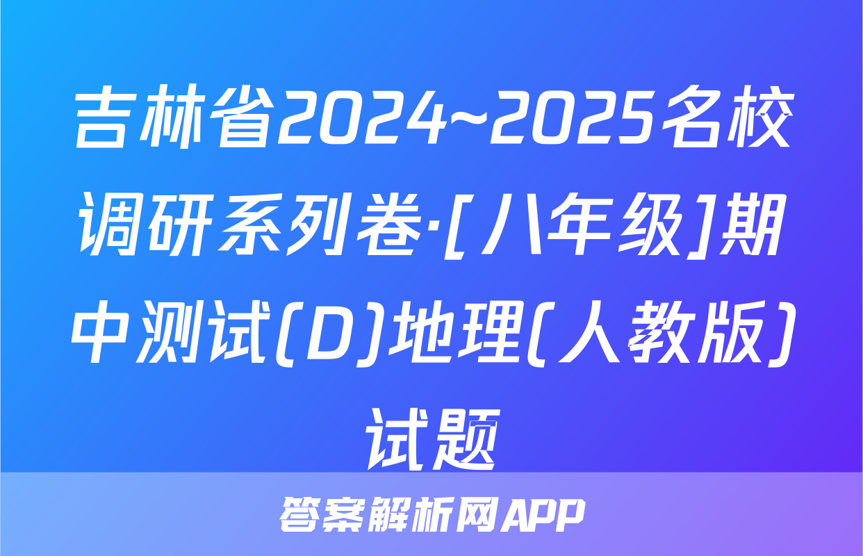 吉林省2024~2025名校调研系列卷·[八年级]期中测试(D)地理(人教版)试题