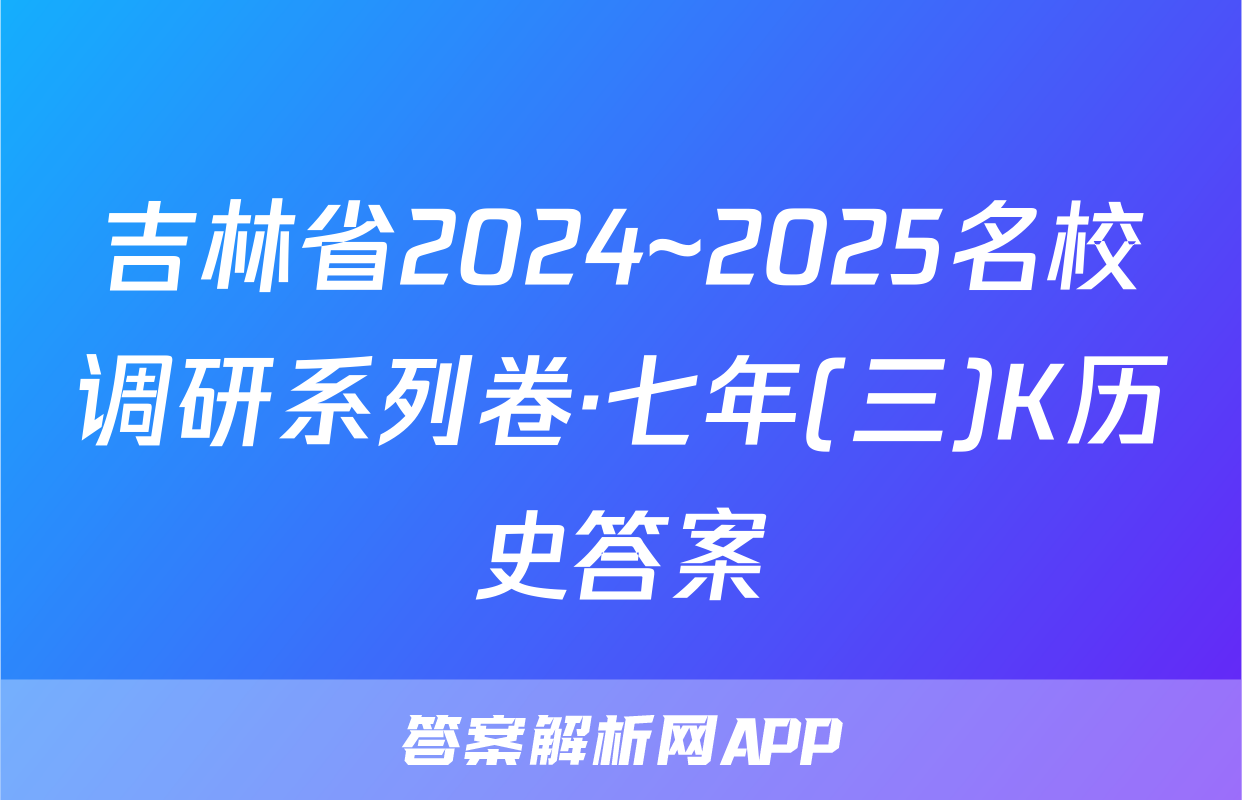 吉林省2024~2025名校调研系列卷·七年(三)K历史答案