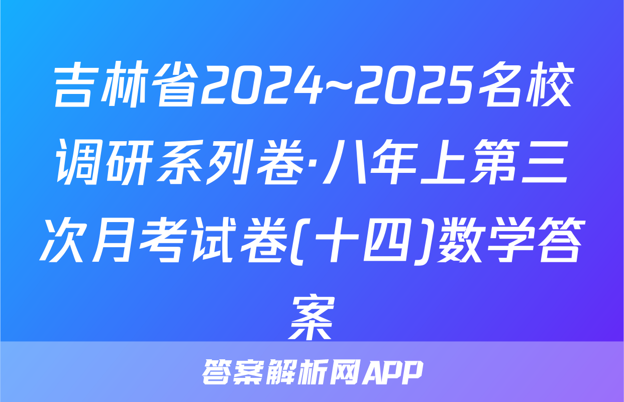 吉林省2024~2025名校调研系列卷·八年上第三次月考试卷(十四)数学答案