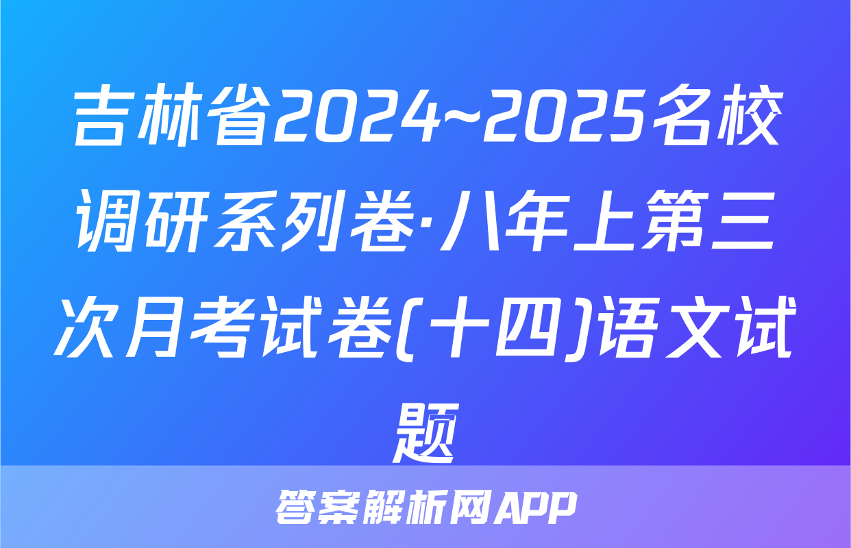 吉林省2024~2025名校调研系列卷·八年上第三次月考试卷(十四)语文试题