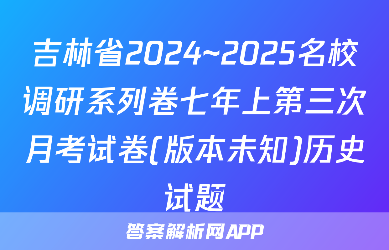 吉林省2024~2025名校调研系列卷七年上第三次月考试卷(版本未知)历史试题