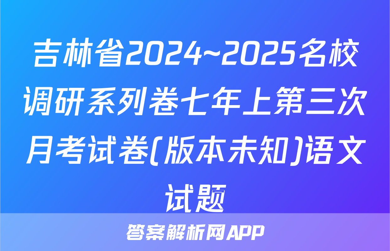 吉林省2024~2025名校调研系列卷七年上第三次月考试卷(版本未知)语文试题