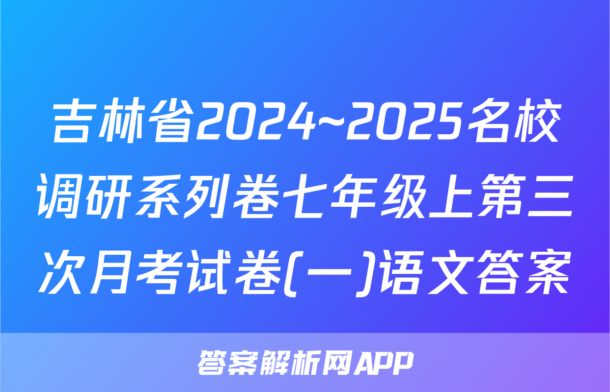 吉林省2024~2025名校调研系列卷七年级上第三次月考试卷(一)语文答案