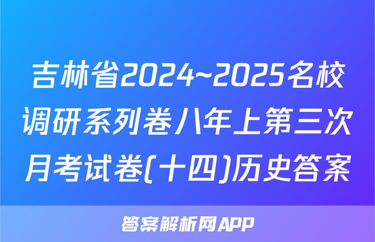 吉林省2024~2025名校调研系列卷八年上第三次月考试卷(十四)历史答案