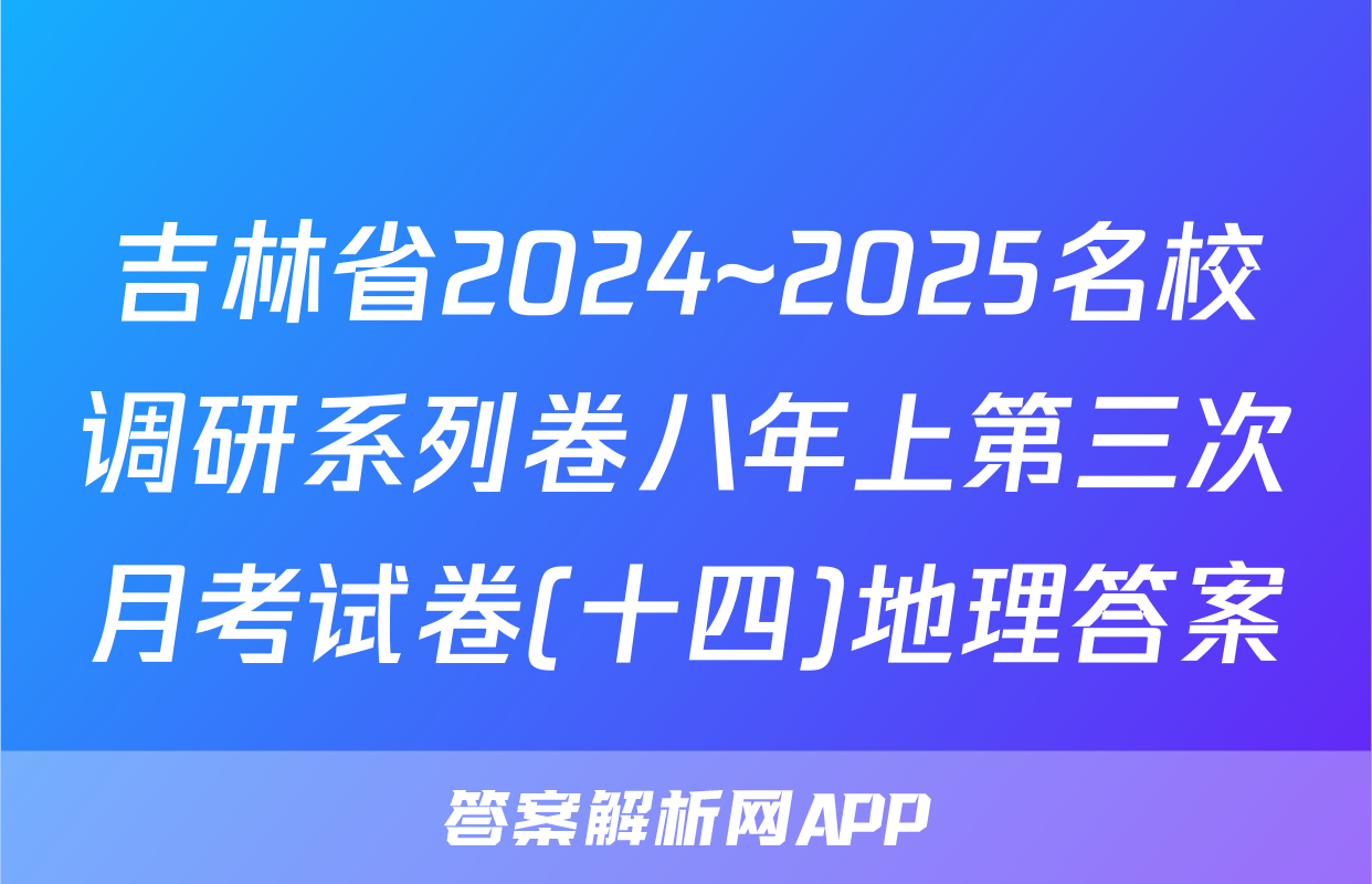 吉林省2024~2025名校调研系列卷八年上第三次月考试卷(十四)地理答案