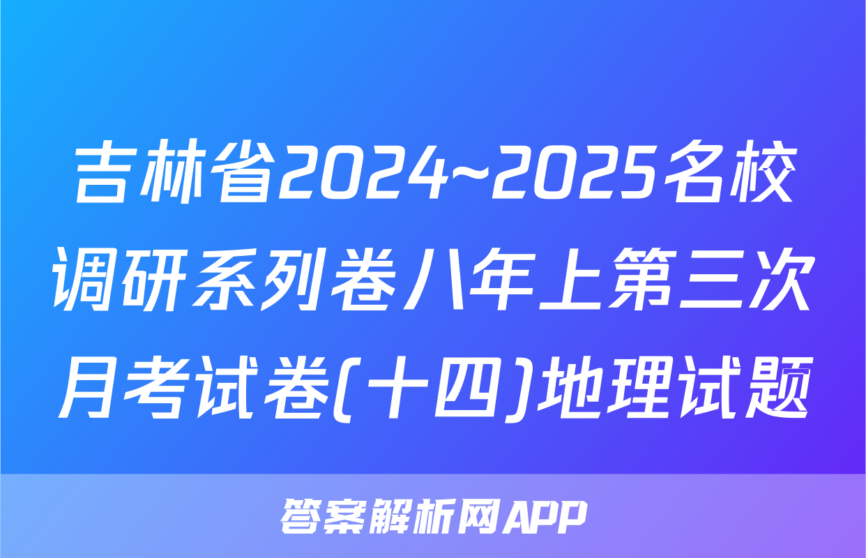吉林省2024~2025名校调研系列卷八年上第三次月考试卷(十四)地理试题