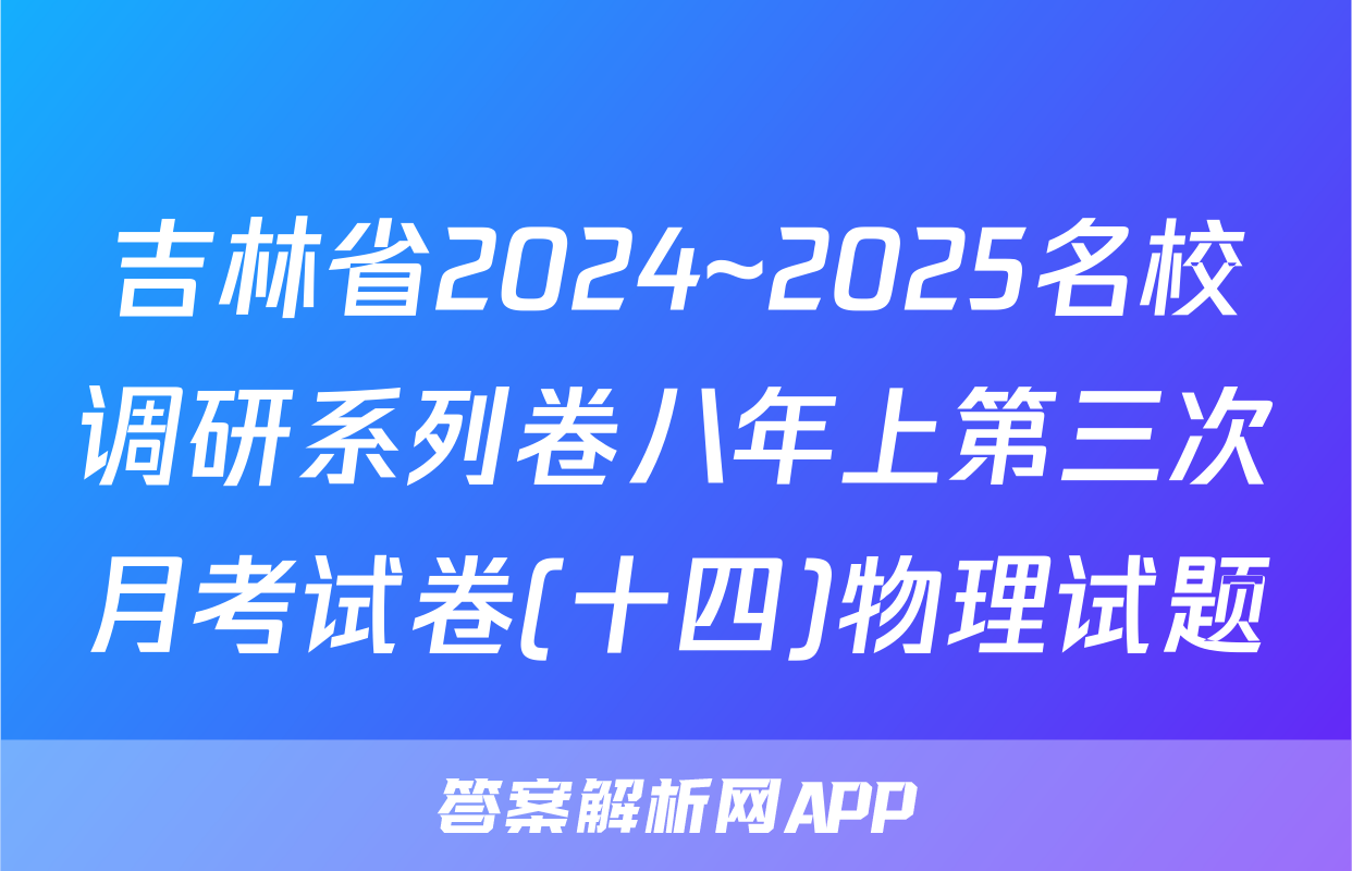 吉林省2024~2025名校调研系列卷八年上第三次月考试卷(十四)物理试题