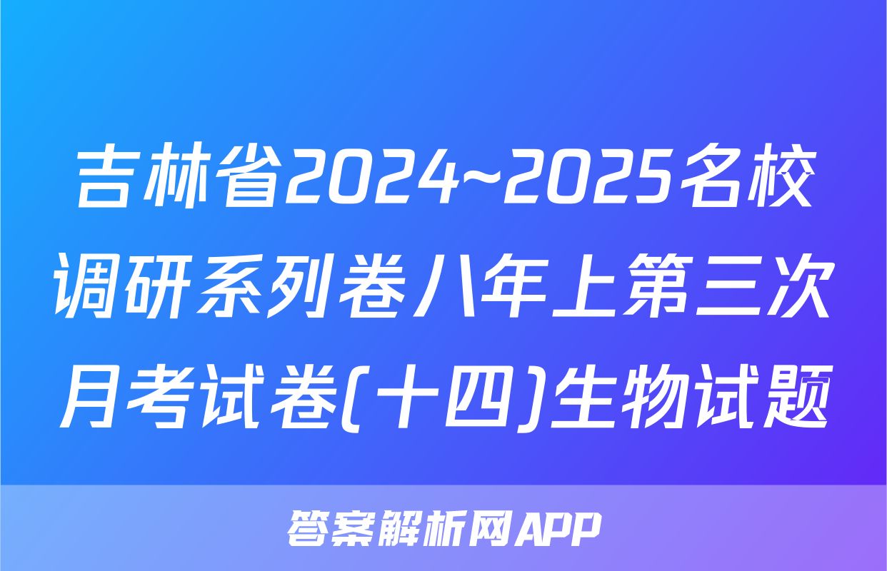 吉林省2024~2025名校调研系列卷八年上第三次月考试卷(十四)生物试题