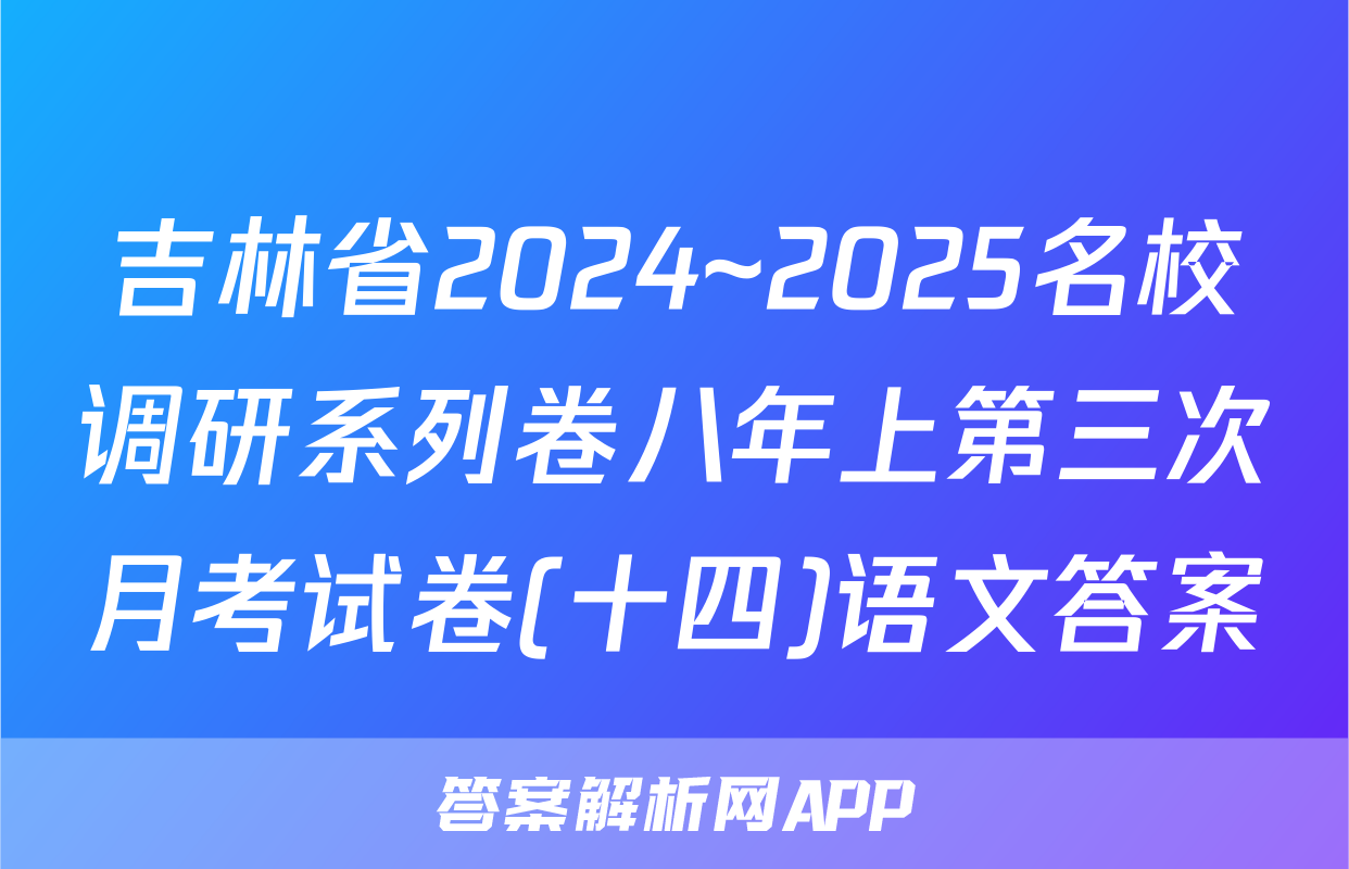 吉林省2024~2025名校调研系列卷八年上第三次月考试卷(十四)语文答案