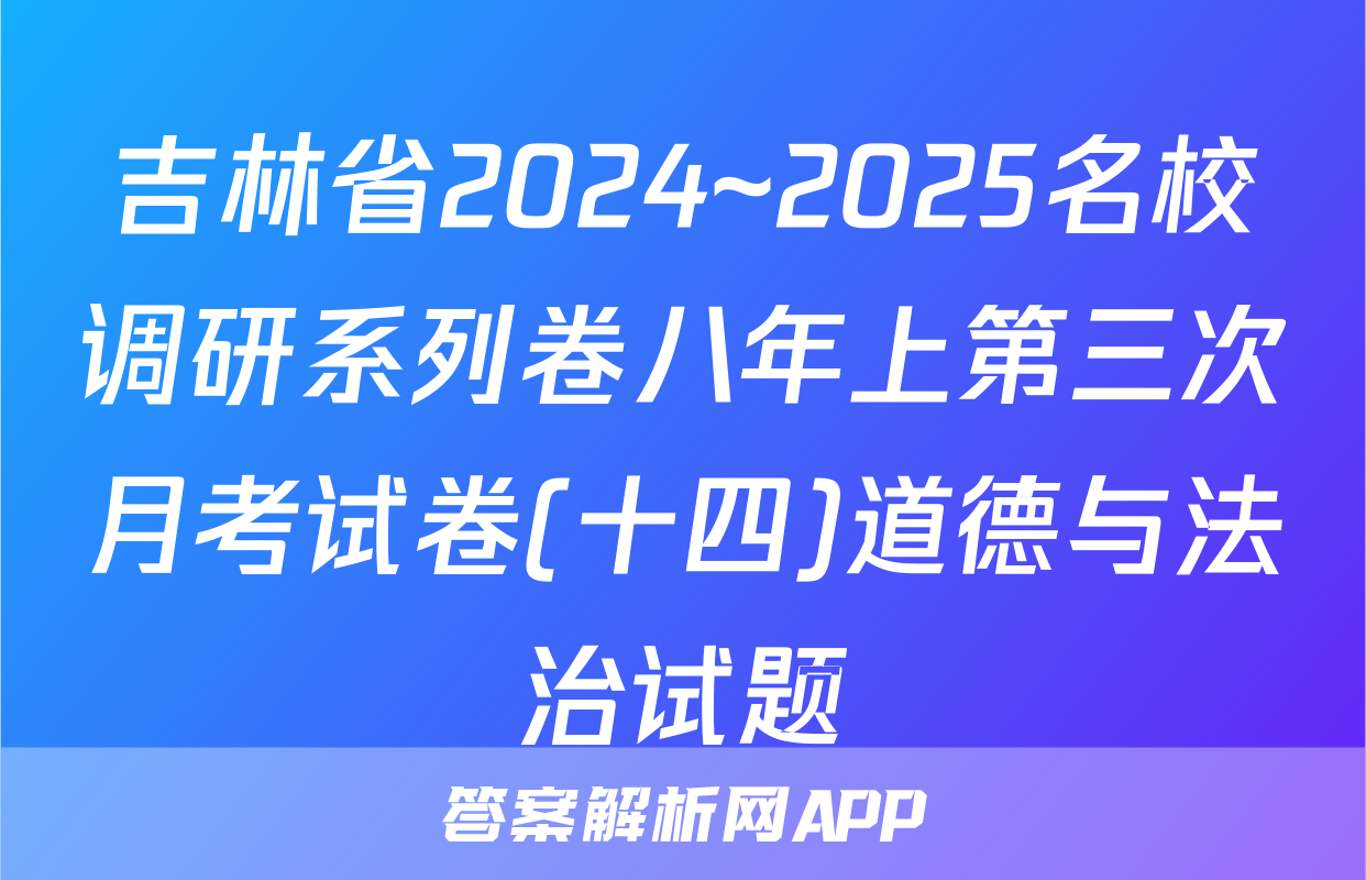 吉林省2024~2025名校调研系列卷八年上第三次月考试卷(十四)道德与法治试题