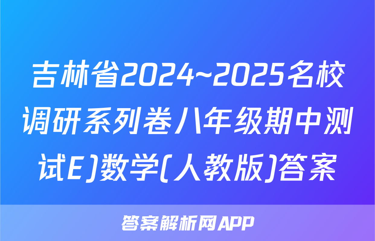 吉林省2024~2025名校调研系列卷八年级期中测试E)数学(人教版)答案