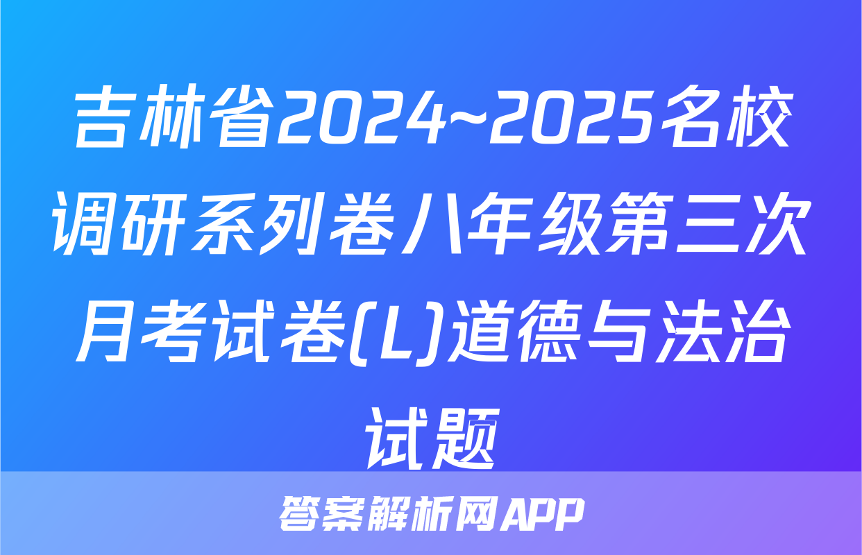 吉林省2024~2025名校调研系列卷八年级第三次月考试卷(L)道德与法治试题