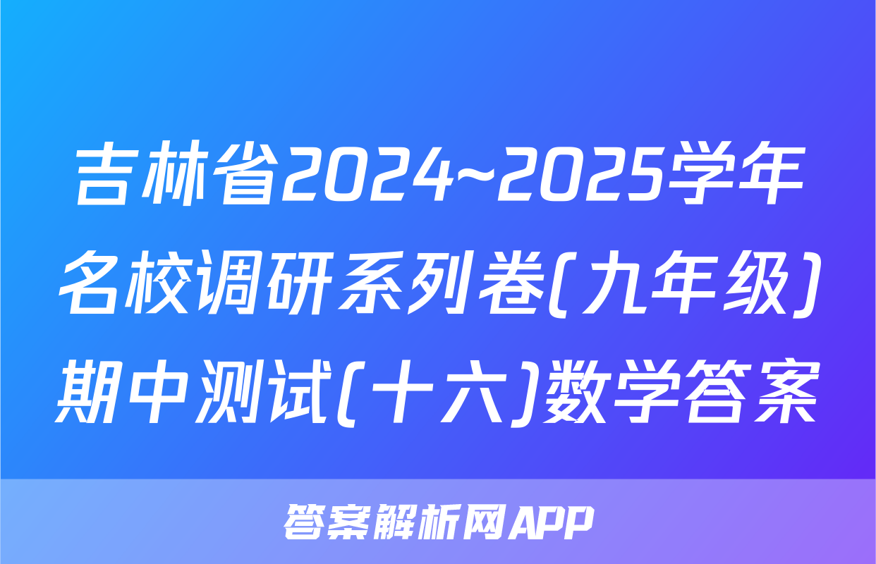 吉林省2024~2025学年名校调研系列卷(九年级)期中测试(十六)数学答案