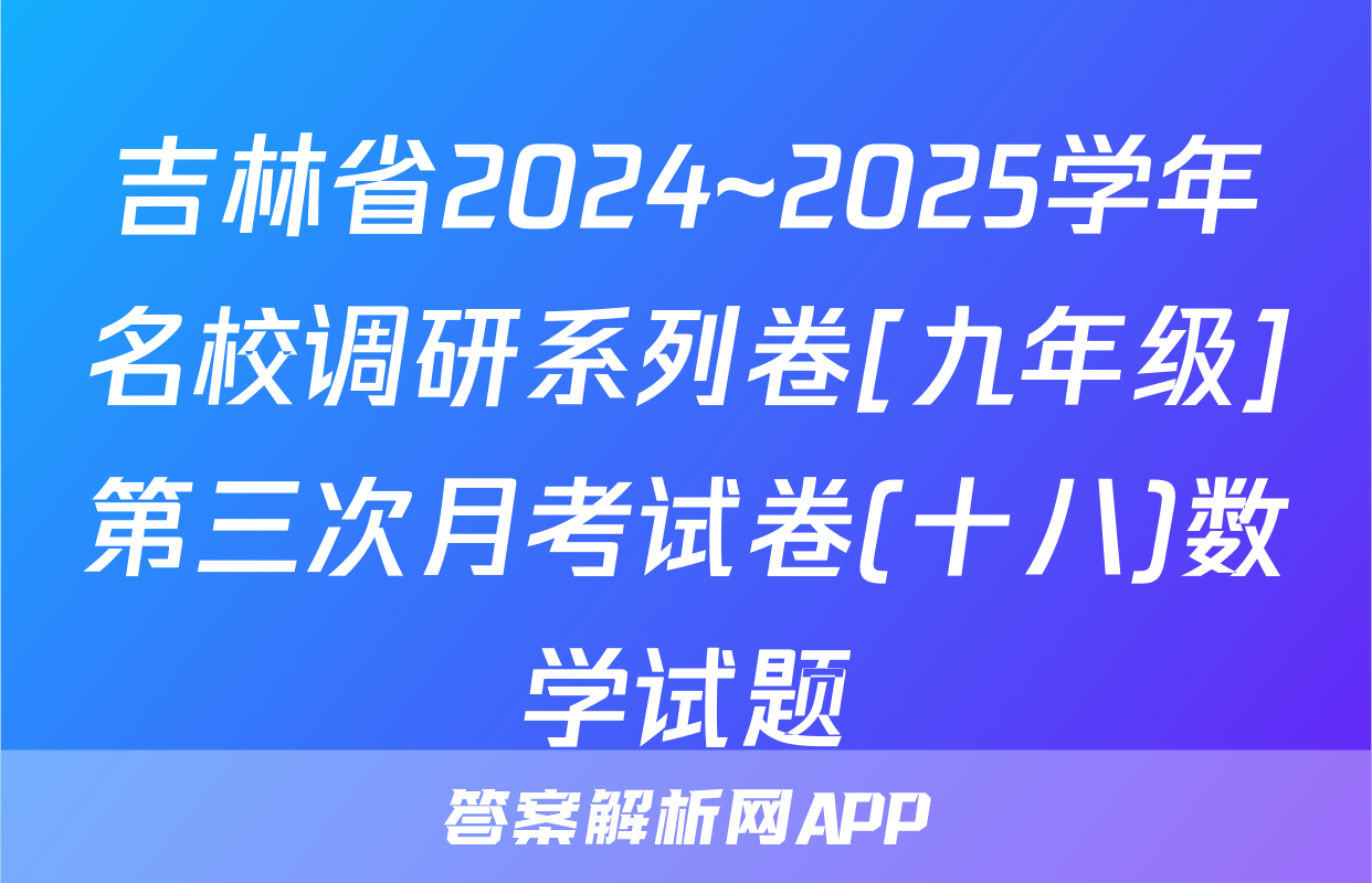 吉林省2024~2025学年名校调研系列卷[九年级]第三次月考试卷(十八)数学试题