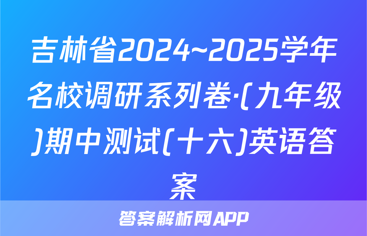 吉林省2024~2025学年名校调研系列卷·(九年级)期中测试(十六)英语答案