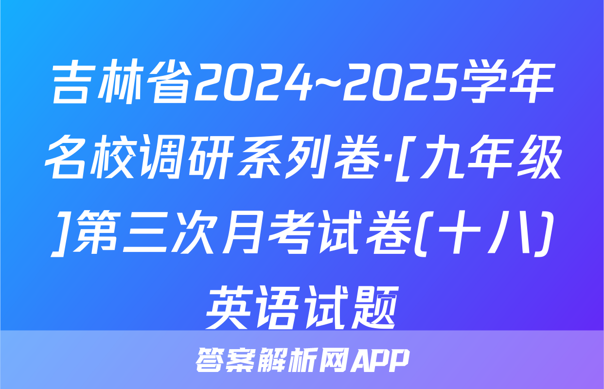 吉林省2024~2025学年名校调研系列卷·[九年级]第三次月考试卷(十八)英语试题