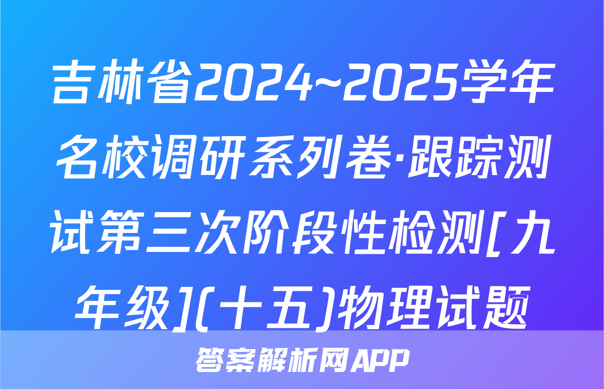 吉林省2024~2025学年名校调研系列卷·跟踪测试第三次阶段性检测[九年级](十五)物理试题
