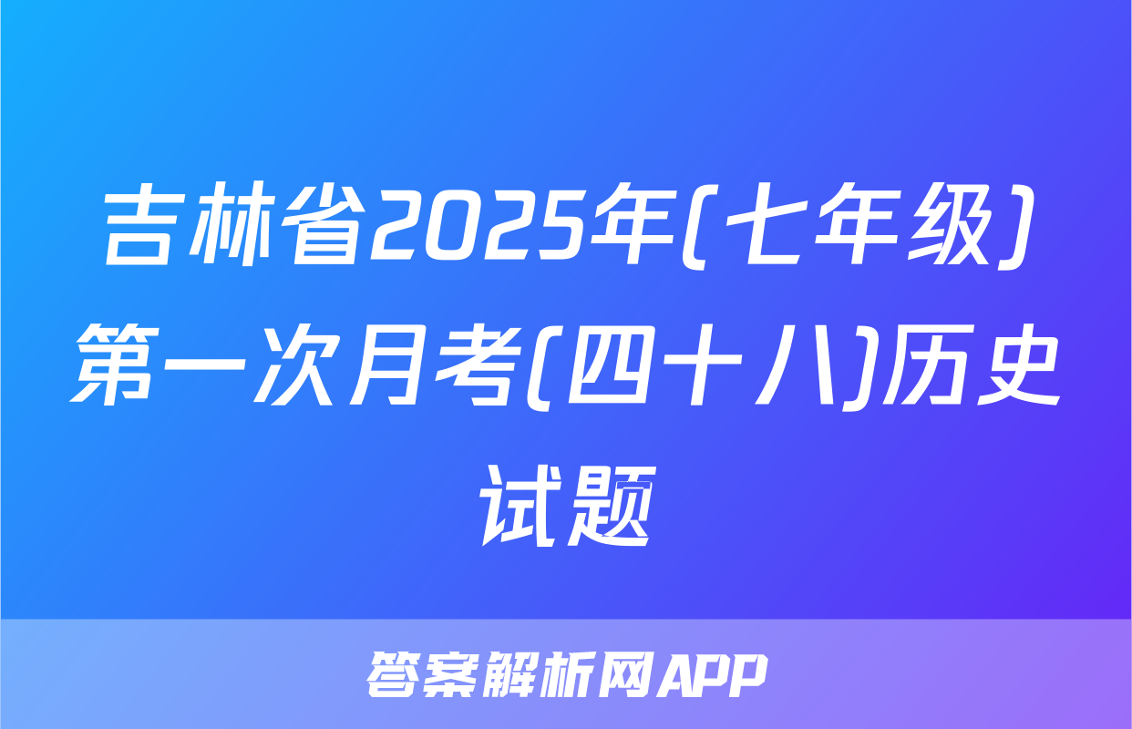 吉林省2025年(七年级)第一次月考(四十八)历史试题