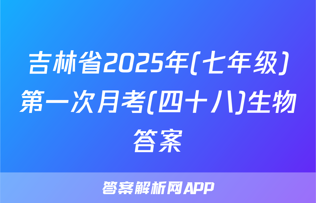 吉林省2025年(七年级)第一次月考(四十八)生物答案