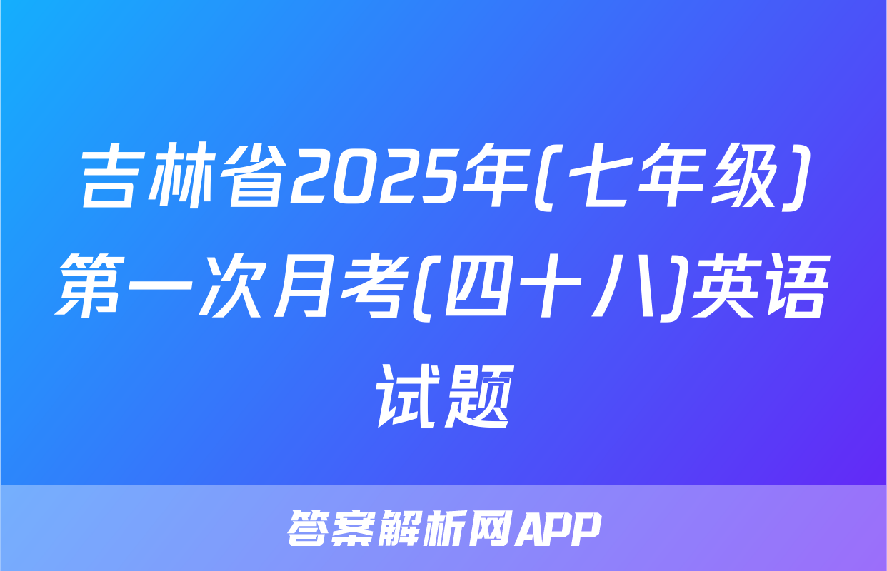 吉林省2025年(七年级)第一次月考(四十八)英语试题