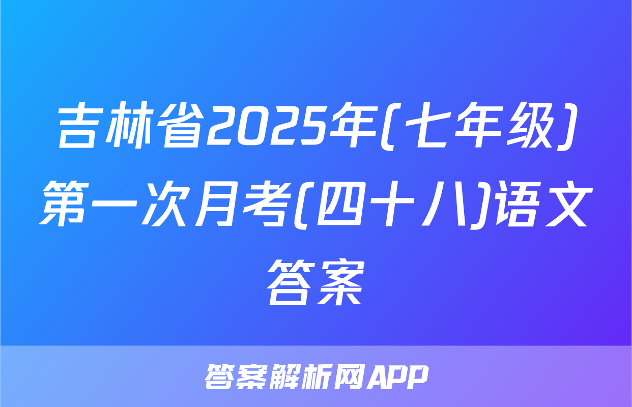 吉林省2025年(七年级)第一次月考(四十八)语文答案