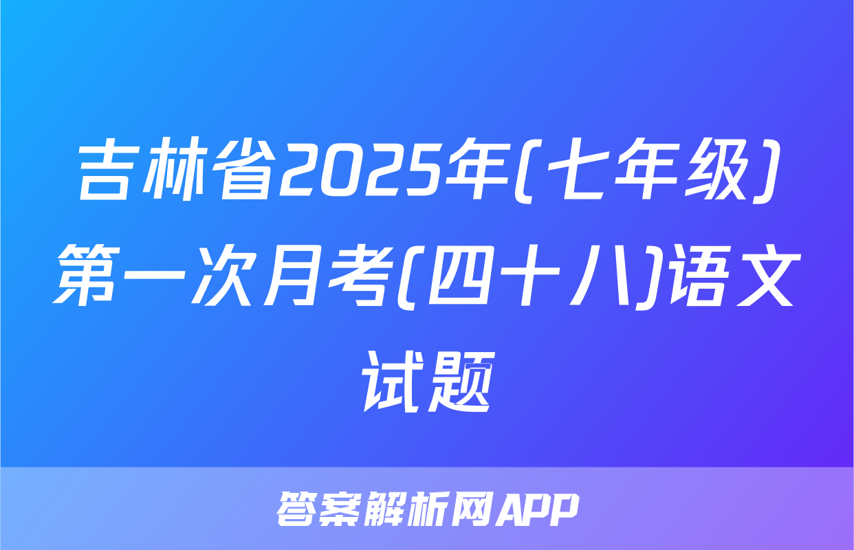 吉林省2025年(七年级)第一次月考(四十八)语文试题