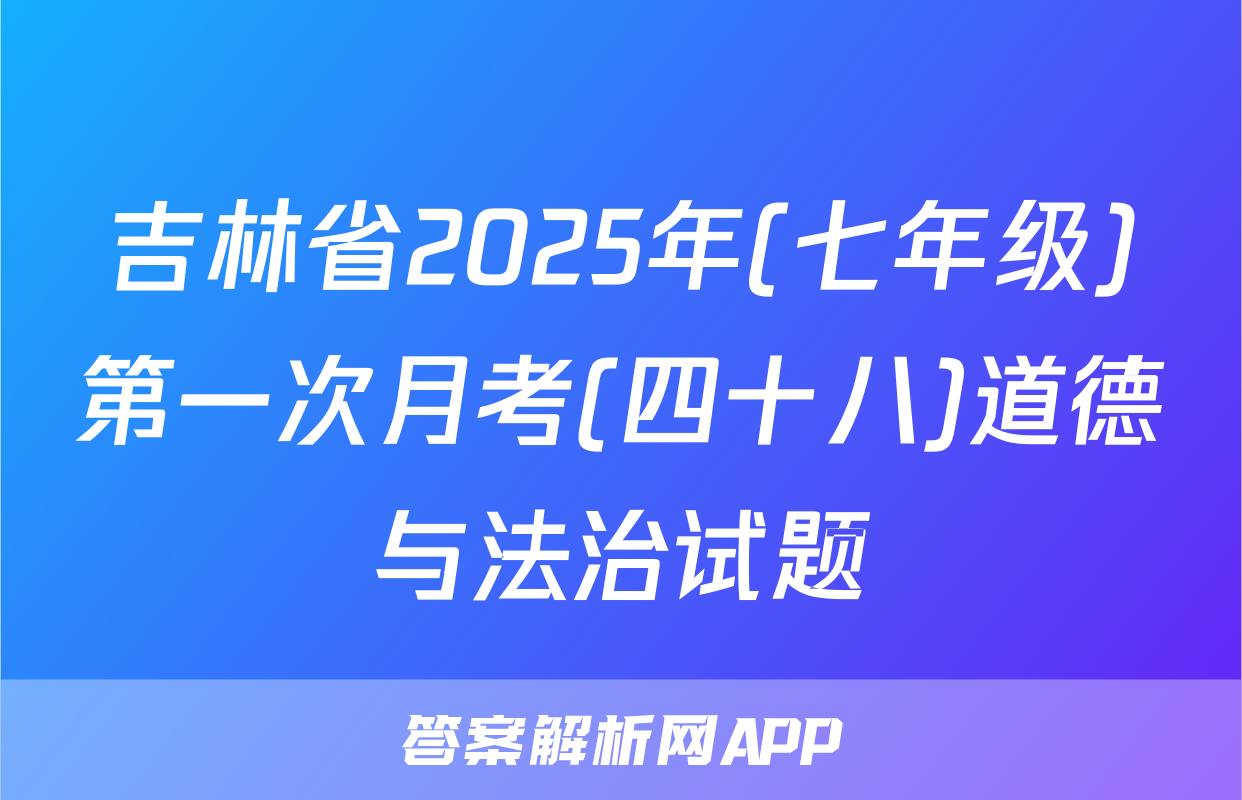 吉林省2025年(七年级)第一次月考(四十八)道德与法治试题