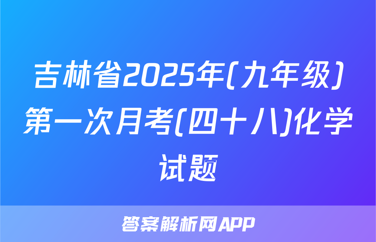吉林省2025年(九年级)第一次月考(四十八)化学试题