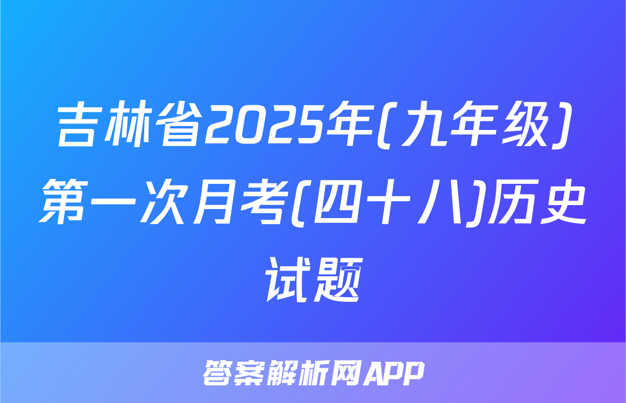 吉林省2025年(九年级)第一次月考(四十八)历史试题