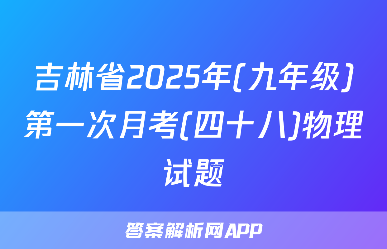 吉林省2025年(九年级)第一次月考(四十八)物理试题