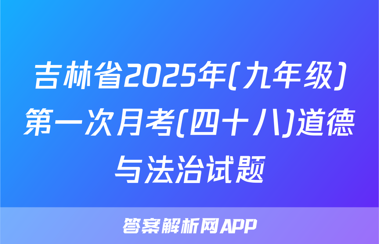 吉林省2025年(九年级)第一次月考(四十八)道德与法治试题