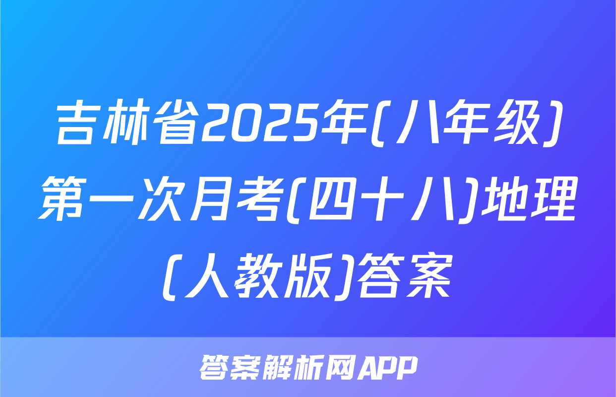 吉林省2025年(八年级)第一次月考(四十八)地理(人教版)答案