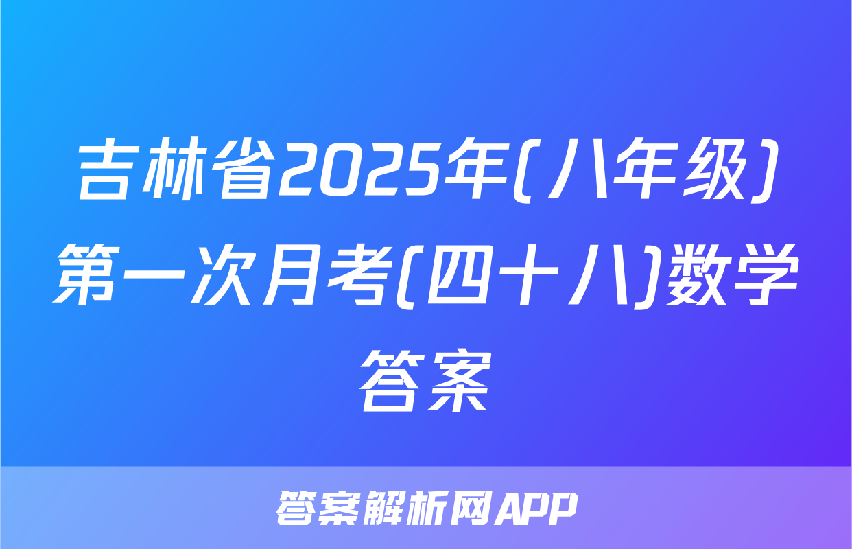吉林省2025年(八年级)第一次月考(四十八)数学答案
