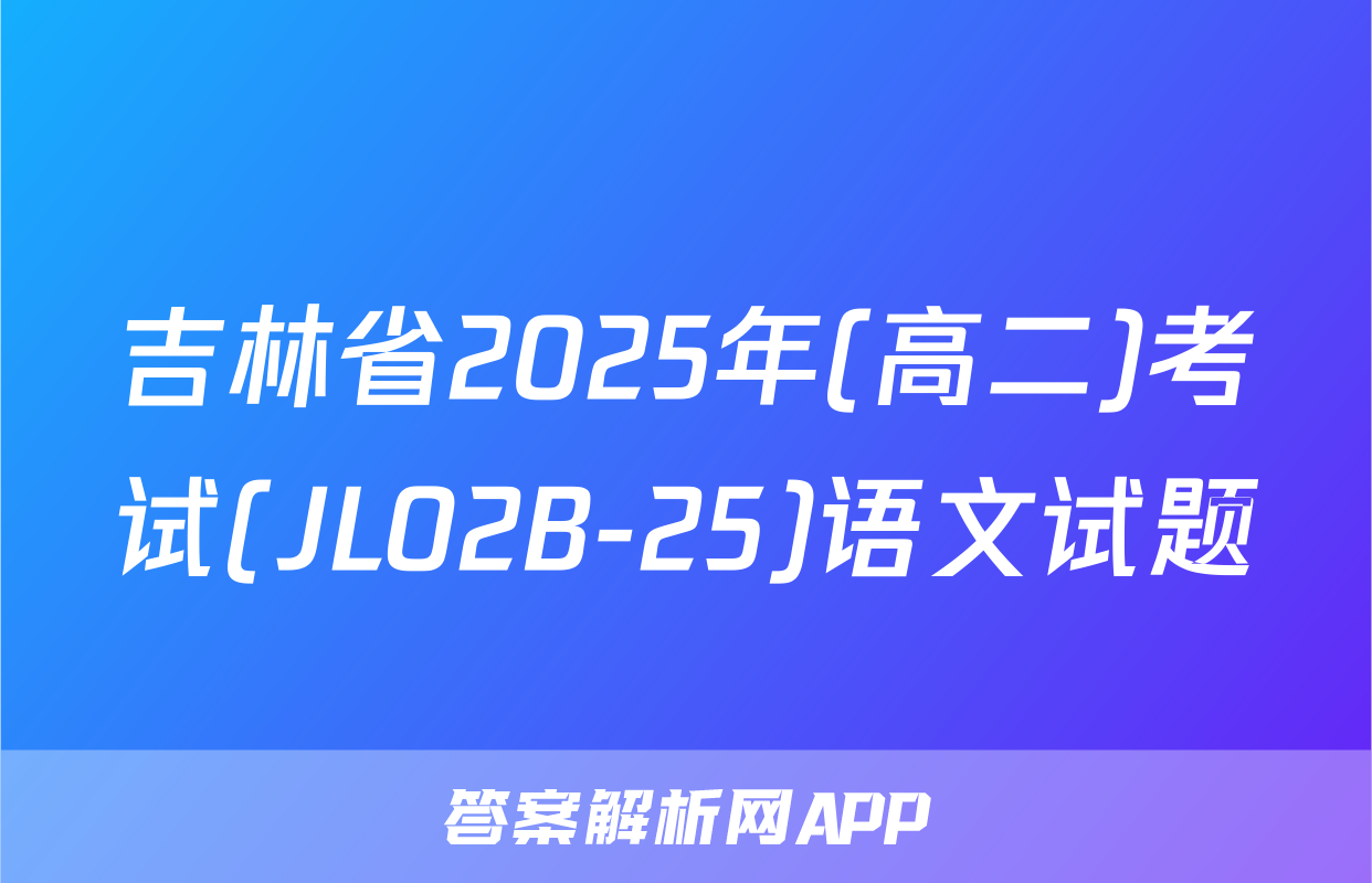 吉林省2025年(高二)考试(JL02B-25)语文试题