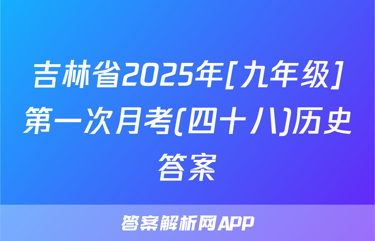 吉林省2025年[九年级]第一次月考(四十八)历史答案